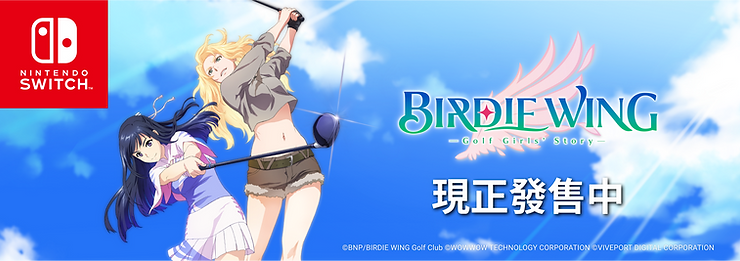 任天堂Switch遊戲BIRDIE WING -Golf Girls' Story-現正發售中,伊芙和天鷲 葵揮竿