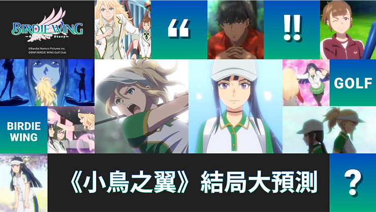 《小鳥之翼》第二季結局大預測活動圖,伊芙、天鷲葵、亞室麗矢、早乙女一奈等出現的原畫畫面
