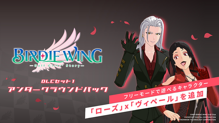 本日に販売開始した有料DLCキャラクターとして、恐ろしい闇ゴルファー「ローズ」と、賭けゴルフ界で死神の異名を持つ闇ゴルファー「ヴィペール」が登場します。キャラクターの特性を考慮した戦略的なプレイで、ゲームの楽しみを広げることができます。ゲームを通じて『BIRDIE WING』の世界をより深く体験しましょう。
