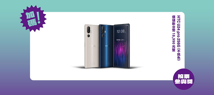 參與投票即有機會獲得 HTC 最新智慧型手機HTC U24 pro。