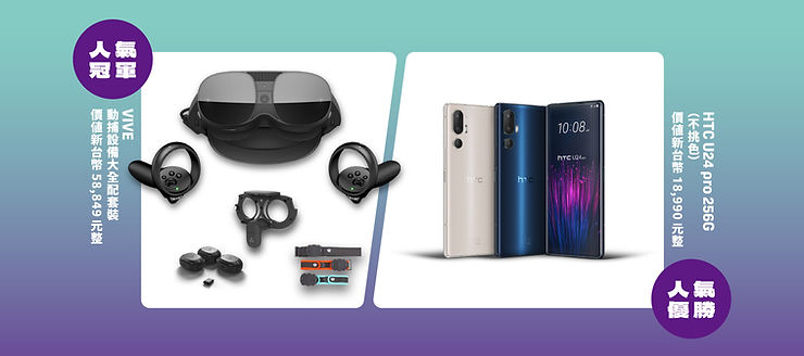 HTC VIVE 動捕設備大全配,內含VIVE XR Elite一體機、VIVE自定位追蹤器3+1組合以及專屬綁帶。HTC 最新智慧型手機HTC U24 pro。