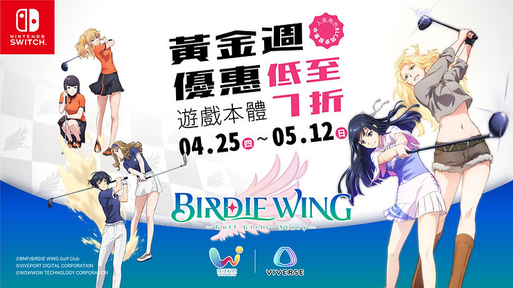 Nintendo Switch遊戲《小鳥之翼 BIRDIE WING》黃金週特惠開跑!追加DLC人氣角色開始販售