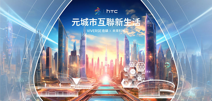 VIVERSE造鎮 啟動元城市互聯新生活，免費換「虛擬宅」穿梭四大虛擬展館