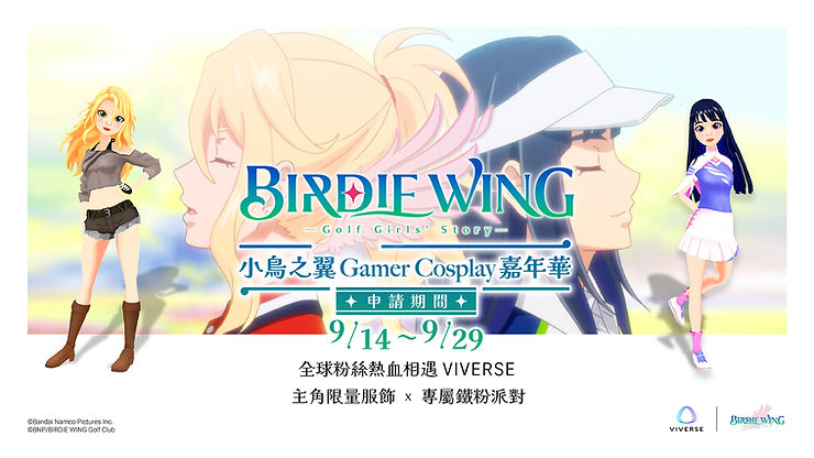VIVERSE hosts a gamer's cosplay event for global BIRDIE WING fans to redeem the Avatar digital outfits