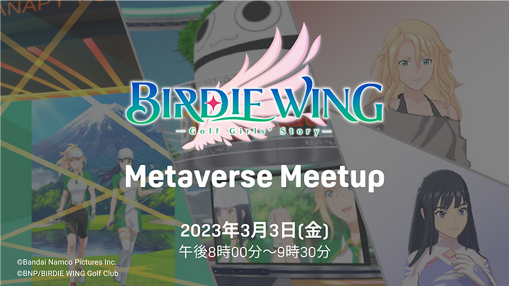 『BIRDIE WING -Golf Girls’ Story-』Metaverse Meetup が3月3日に開催決定!