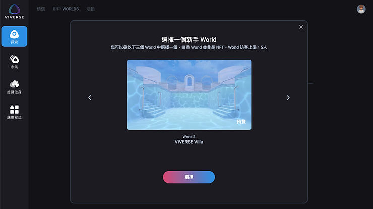 註冊VIVERSE即可獲得免費的個人元宇宙空間